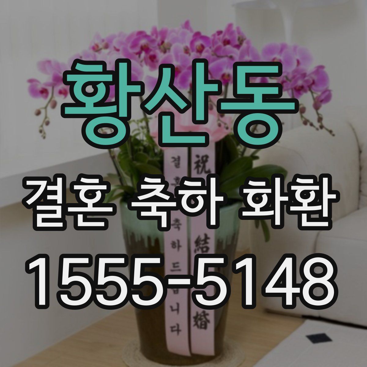 황산동 결혼 축하 화환