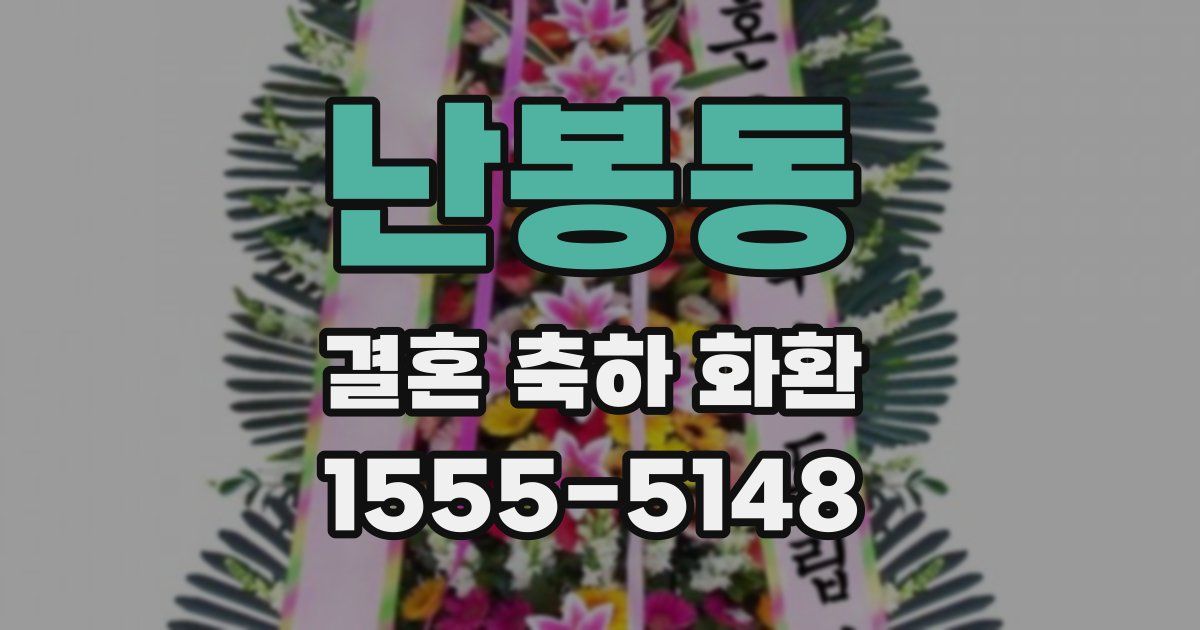난봉동 결혼 축하 화환