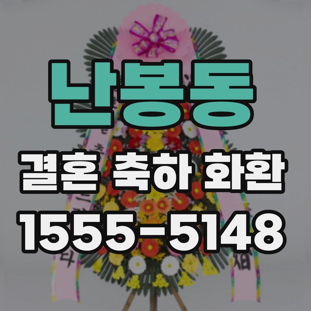 난봉동 결혼 축하 화환