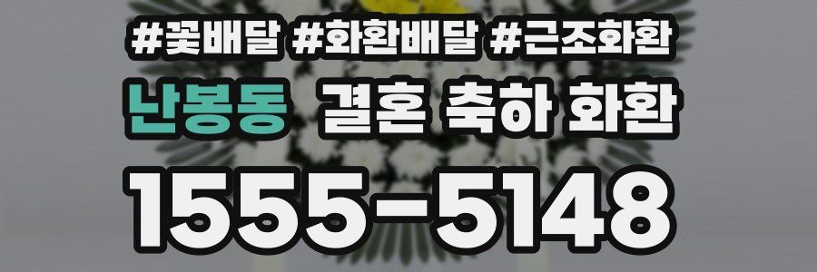 난봉동 결혼 축하 화환