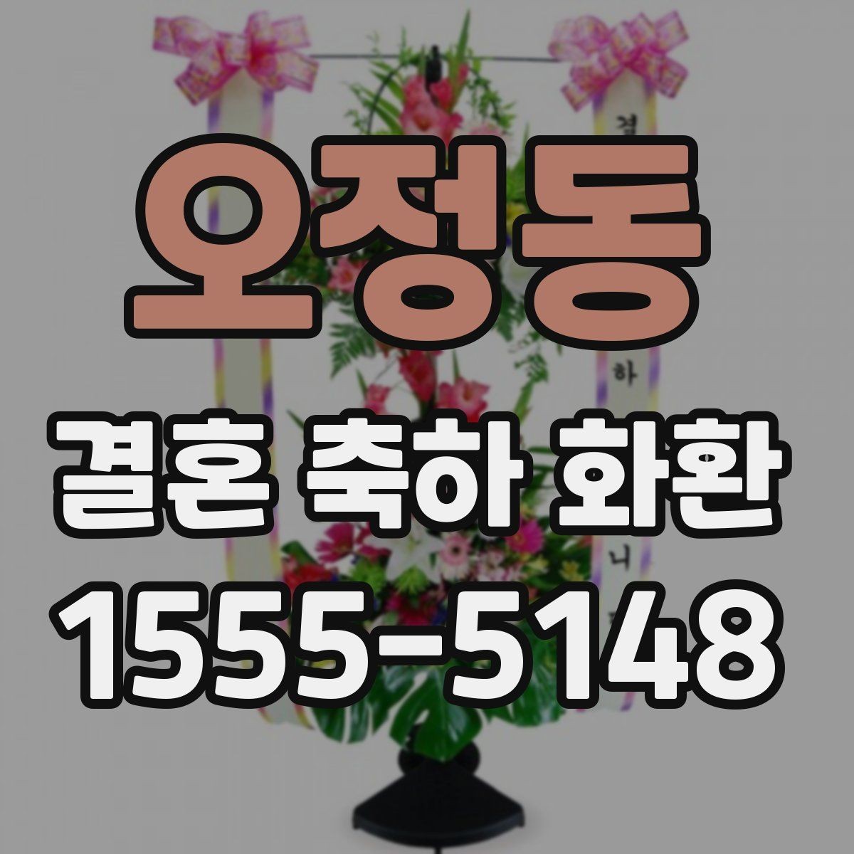 오정동 결혼 축하 화환 예산별로 살펴보는 구성 차이