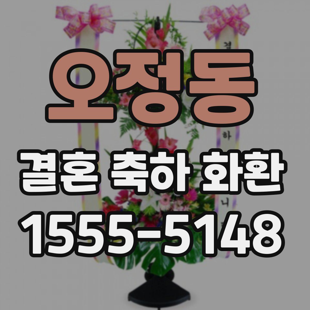 오정동 결혼 축하 화환