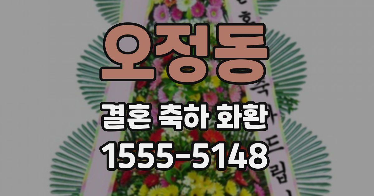 오정동 결혼 축하 화환