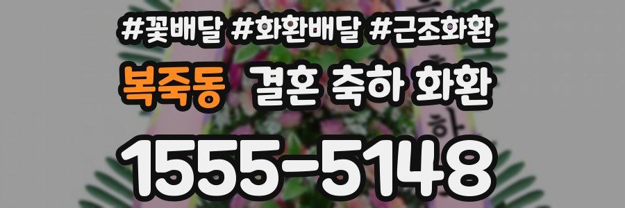 복죽동 결혼 축하 화환