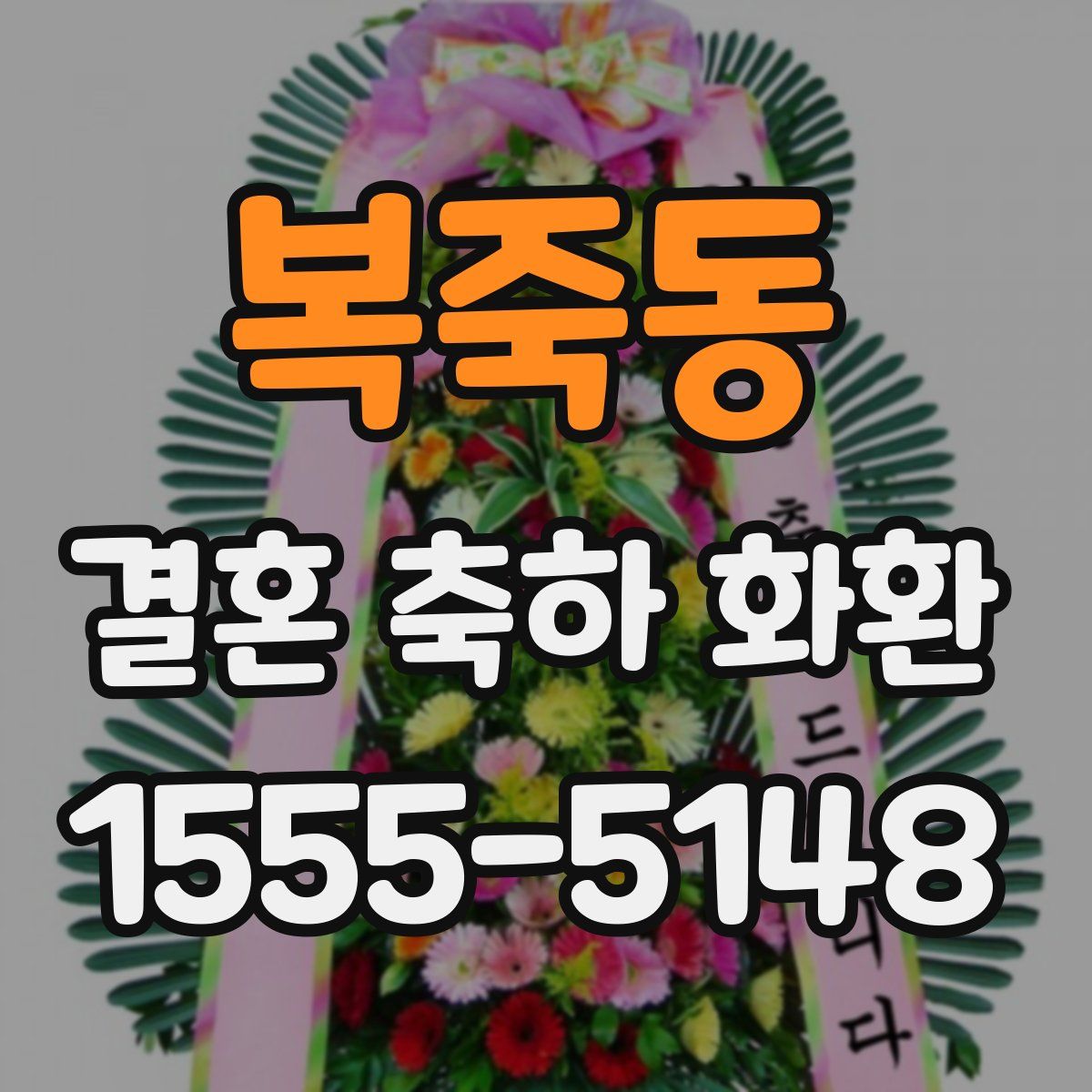 복죽동 결혼 축하 화환