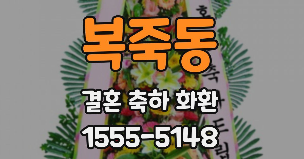 복죽동 결혼 축하 화환