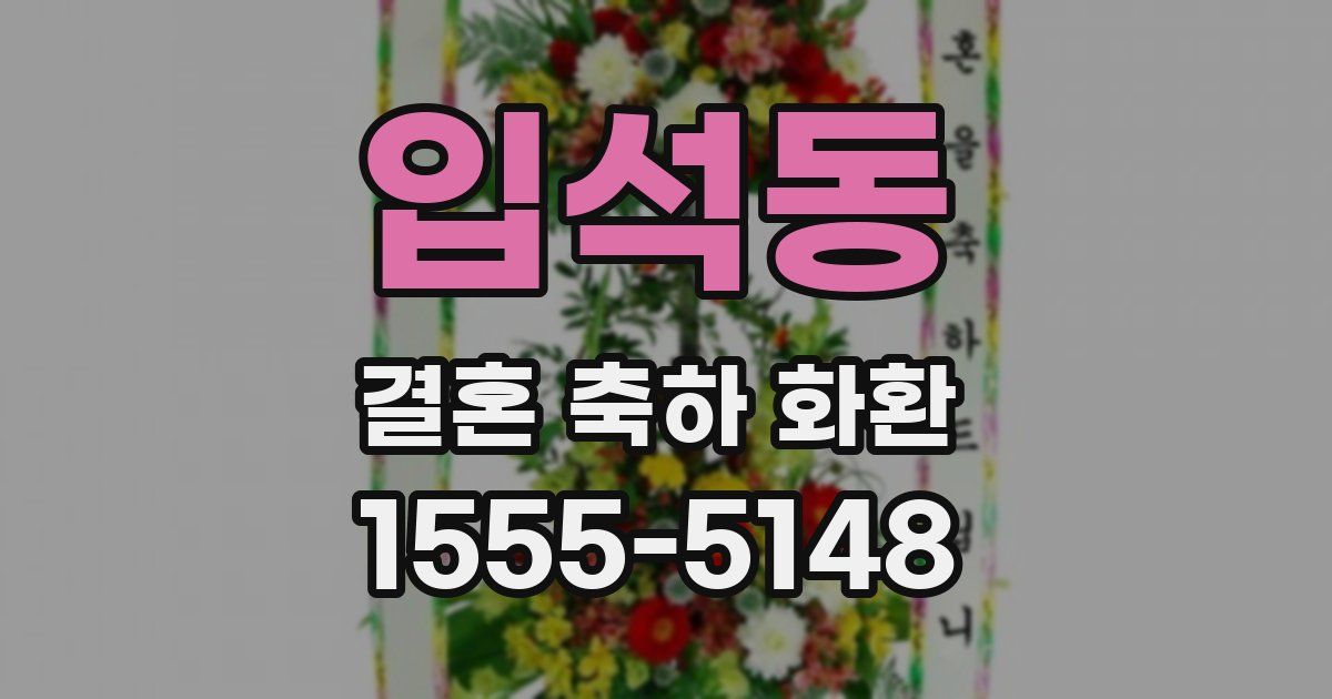입석동 결혼 축하 화환
