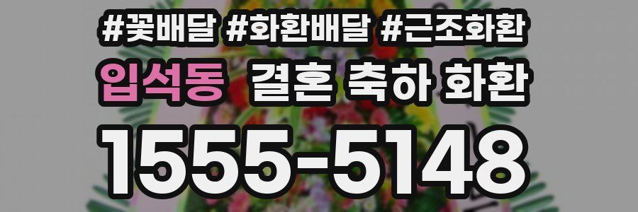 입석동 결혼 축하 화환
