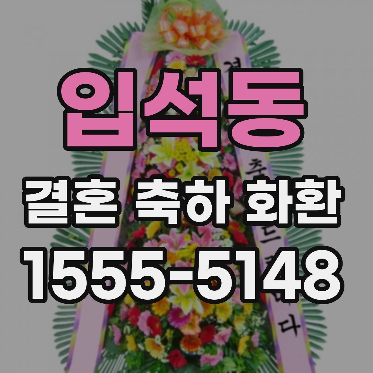 입석동 결혼 축하 화환