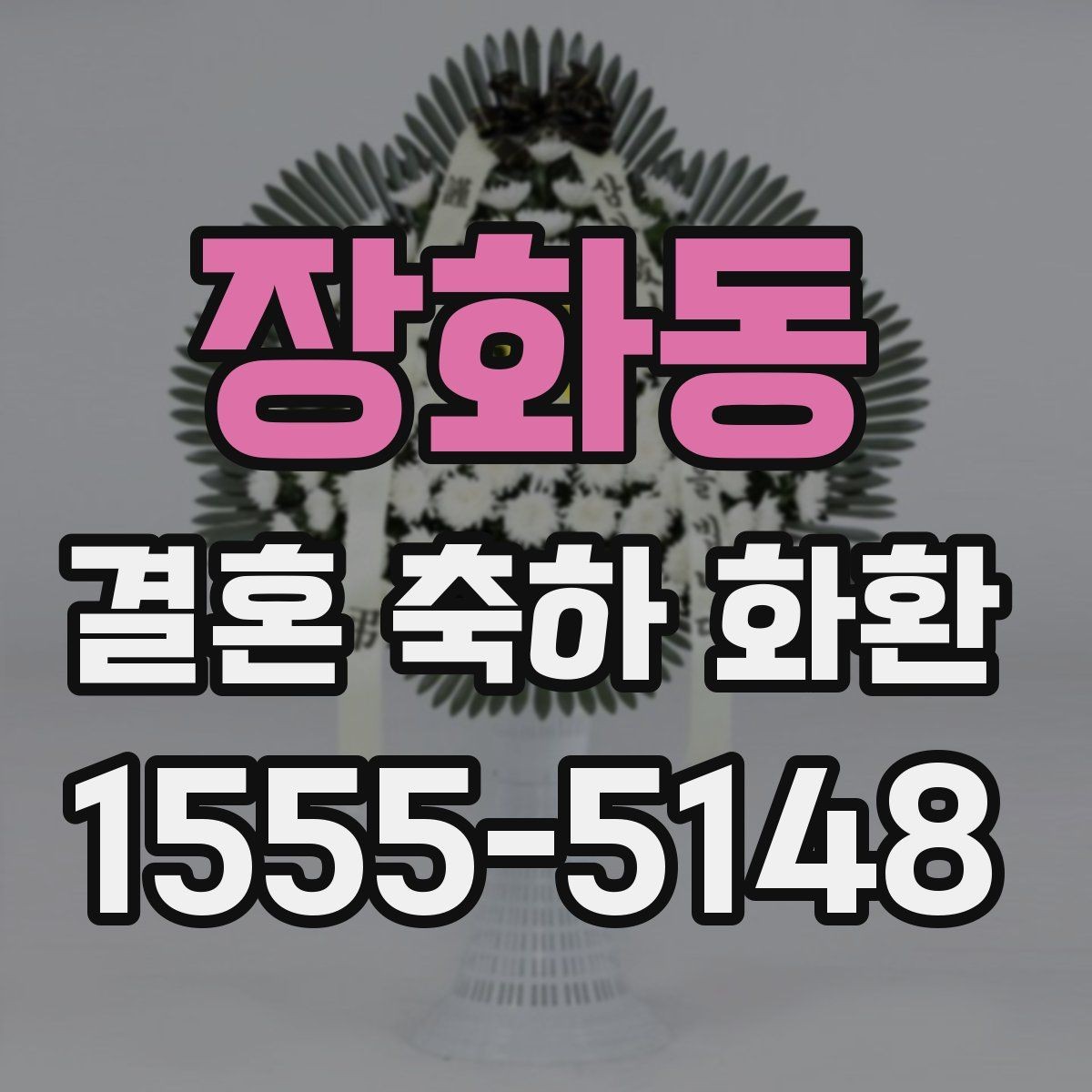 장화동 결혼 축하 화환 행사장 분위기와 어울리는 선택