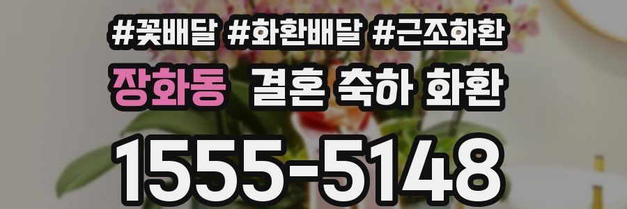 장화동 결혼 축하 화환