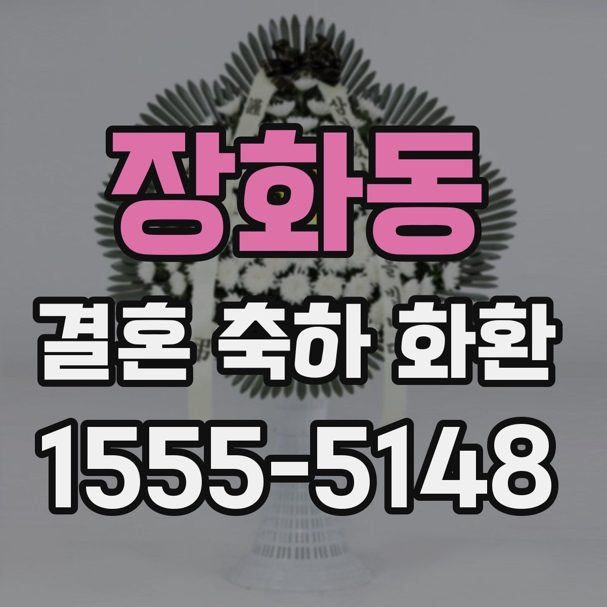 장화동 결혼 축하 화환