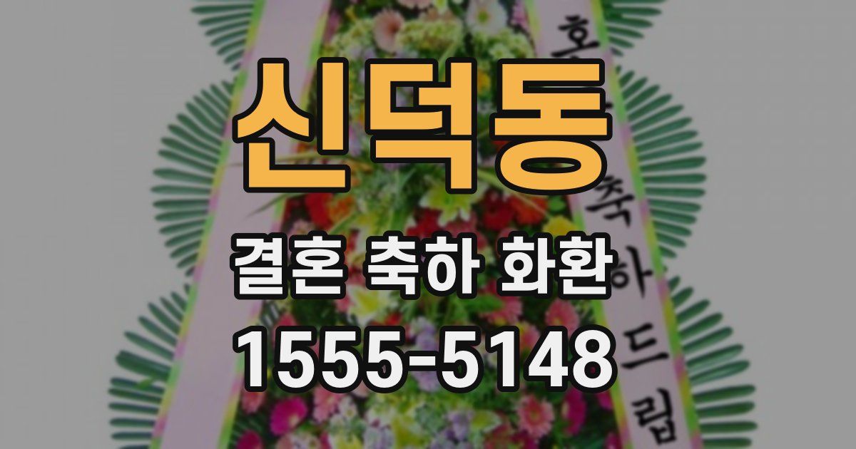 신덕동 결혼 축하 화환