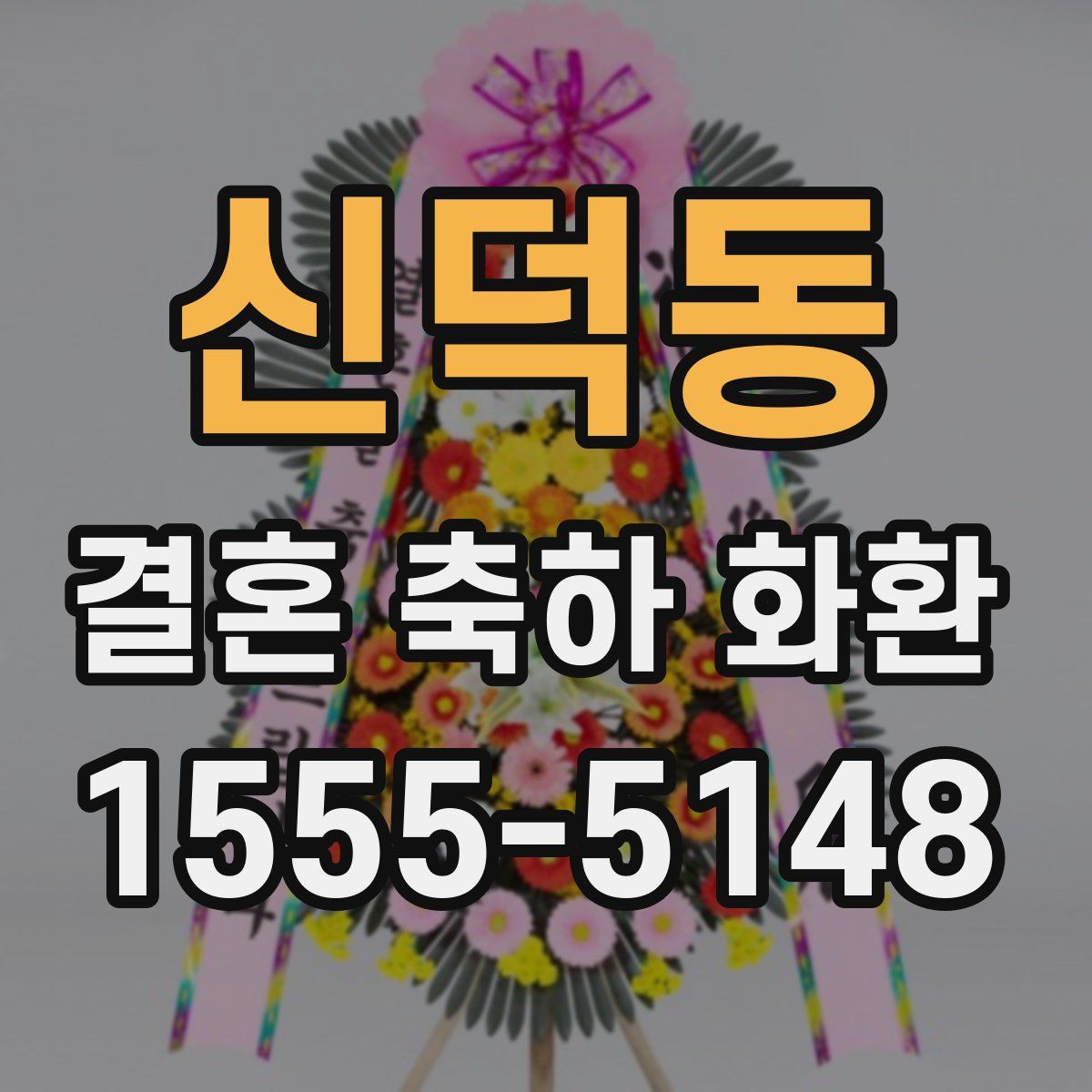 신덕동 결혼 축하 화환