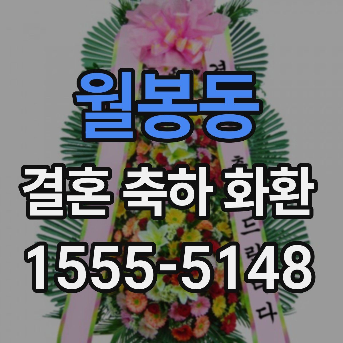 월봉동 결혼 축하 화환 서비스 이용 시 체크할 항목