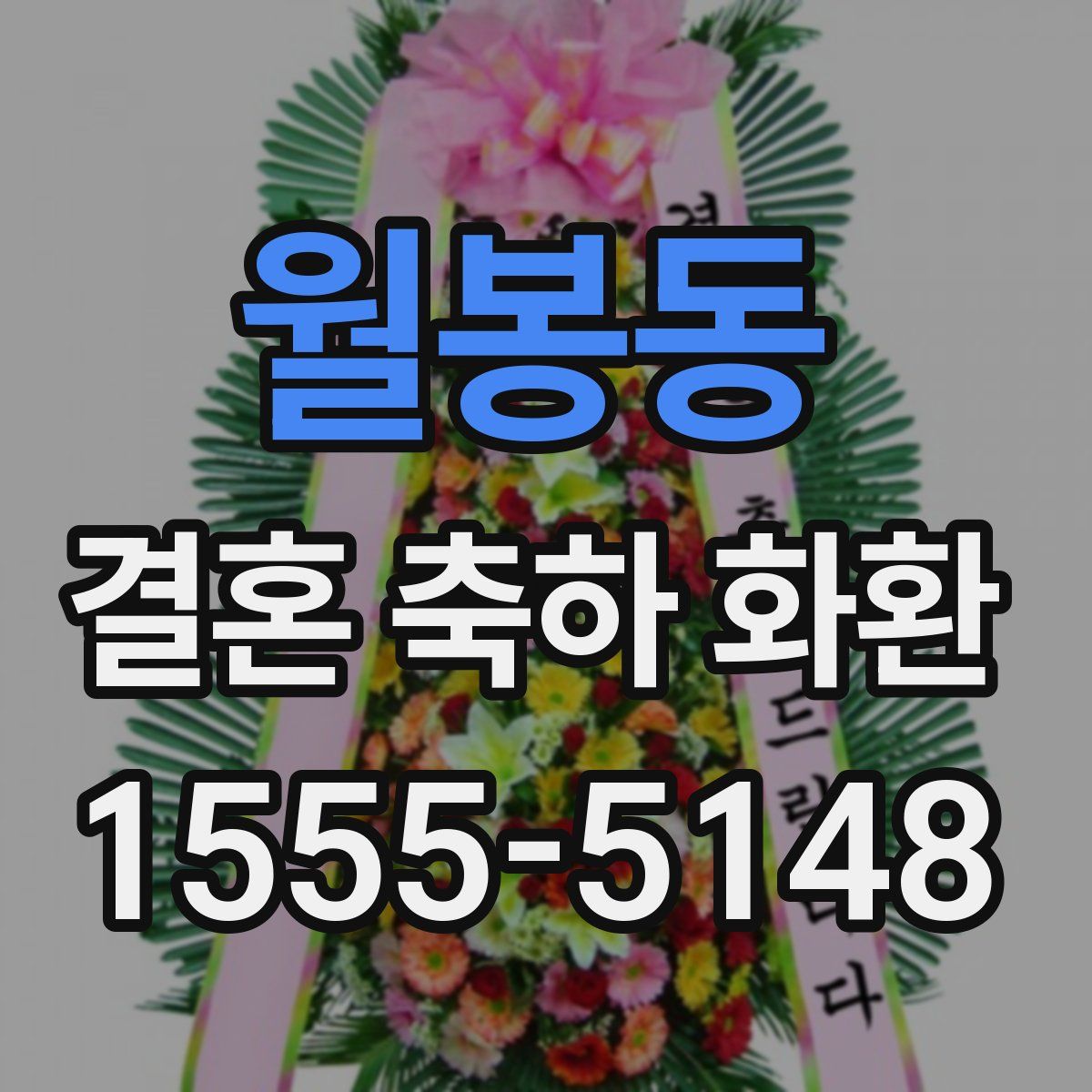 월봉동 결혼 축하 화환