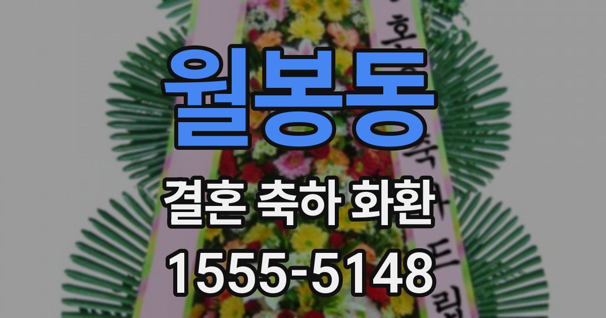 월봉동 결혼 축하 화환