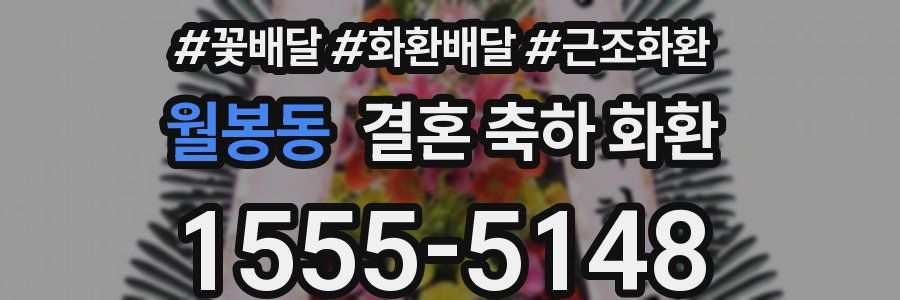 월봉동 결혼 축하 화환