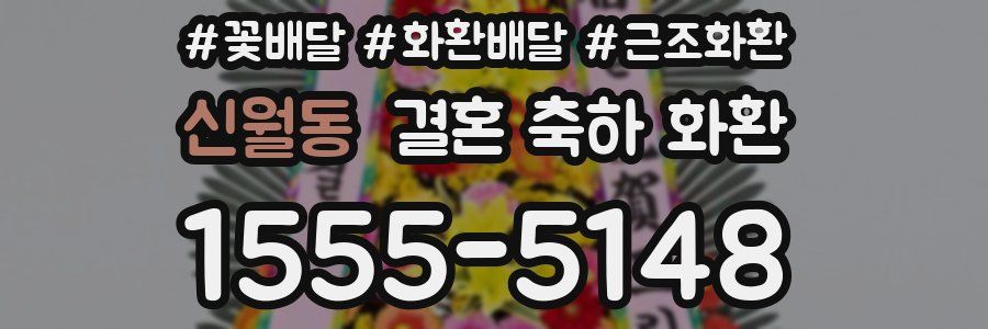 신월동 결혼 축하 화환