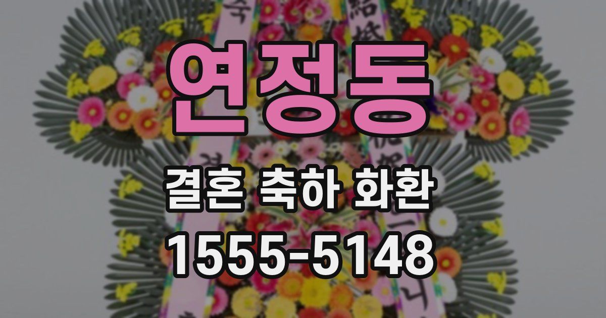 연정동 결혼 축하 화환