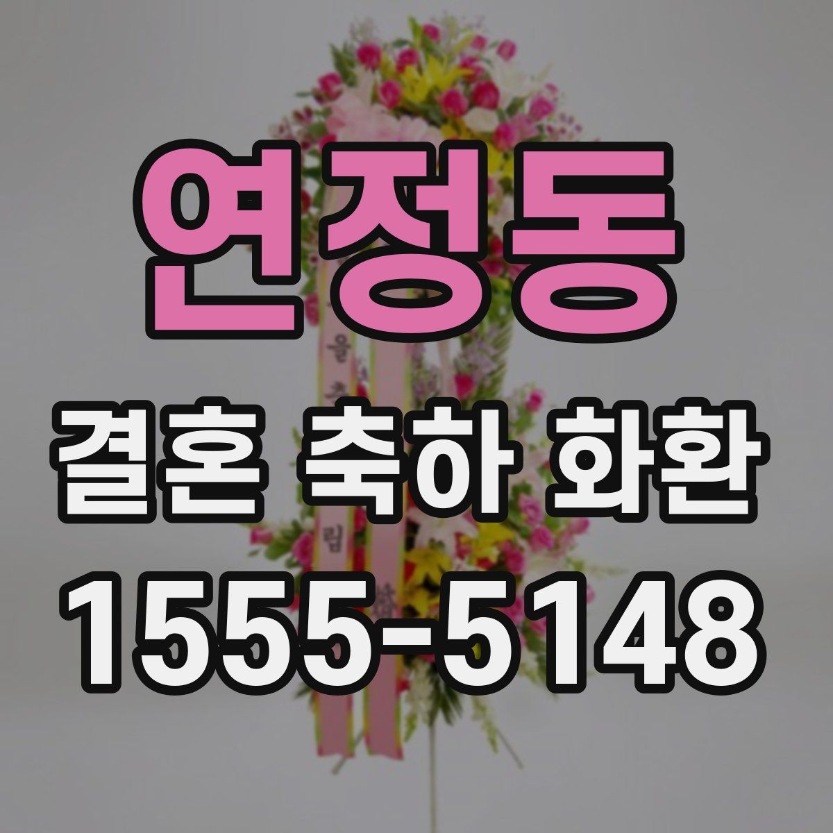 연정동 결혼 축하 화환
