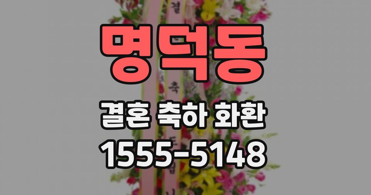 명덕동 결혼 축하 화환