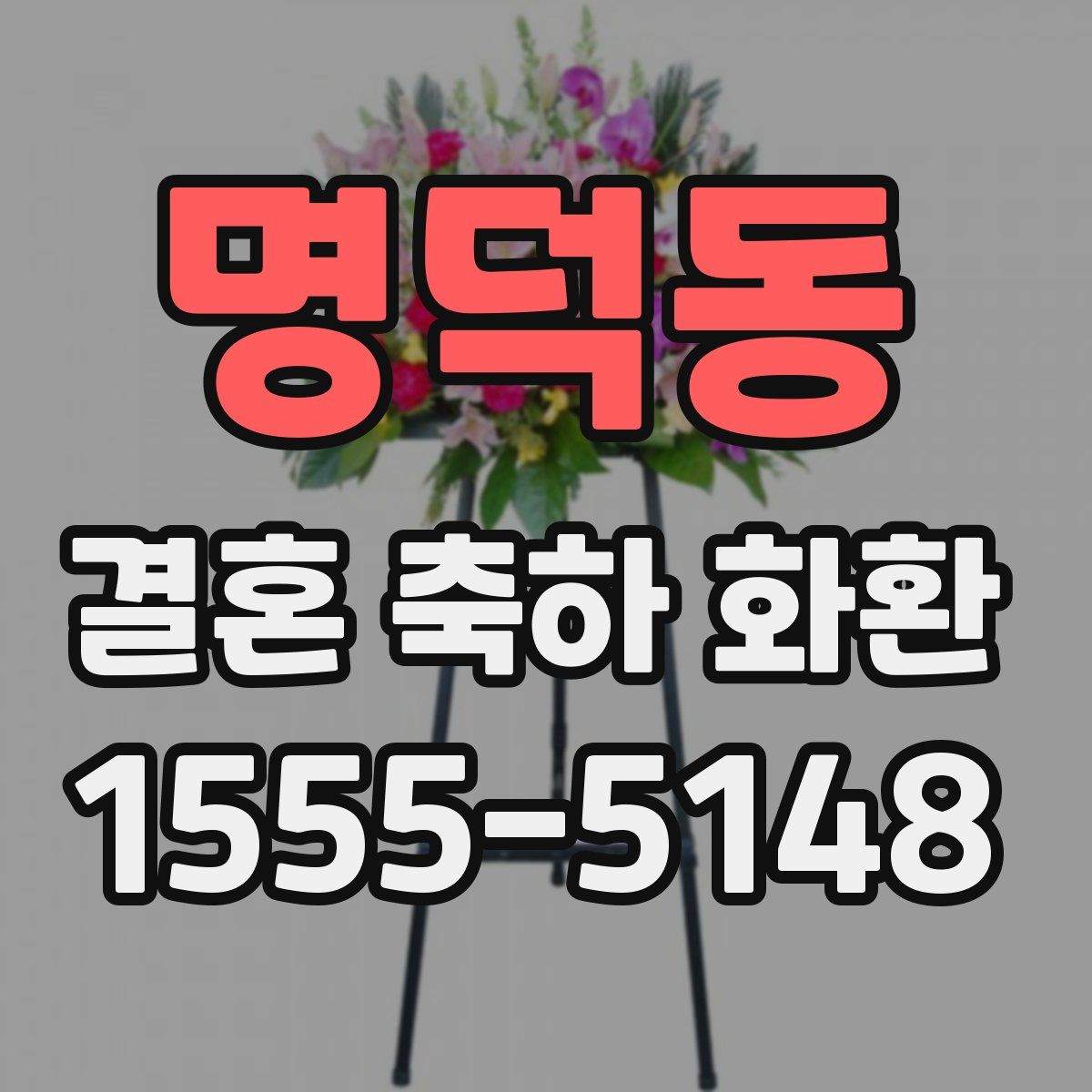 명덕동 결혼 축하 화환
