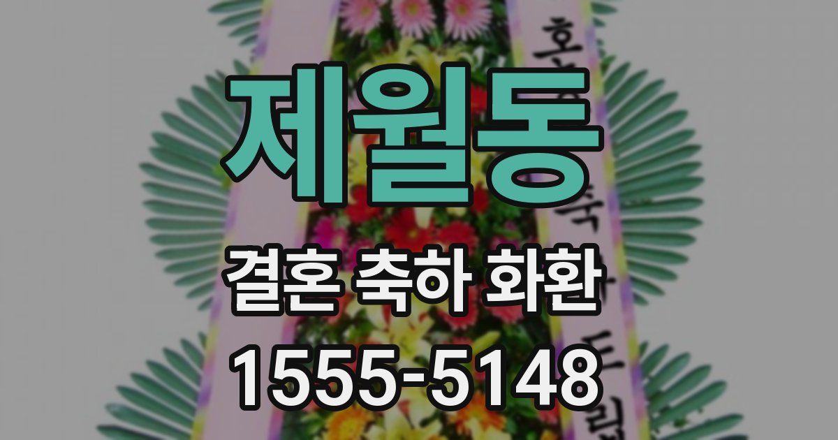 제월동 결혼 축하 화환