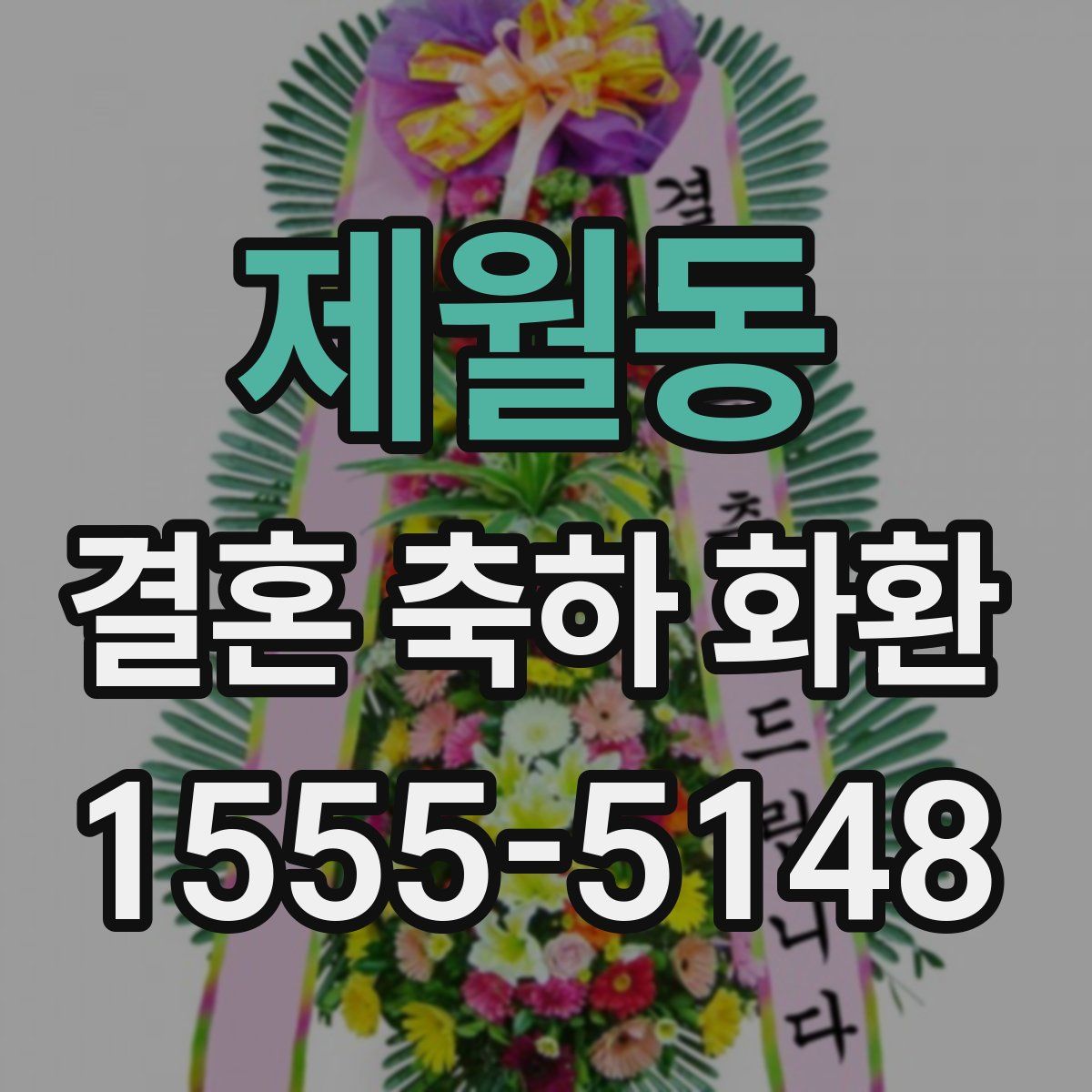 제월동 결혼 축하 화환