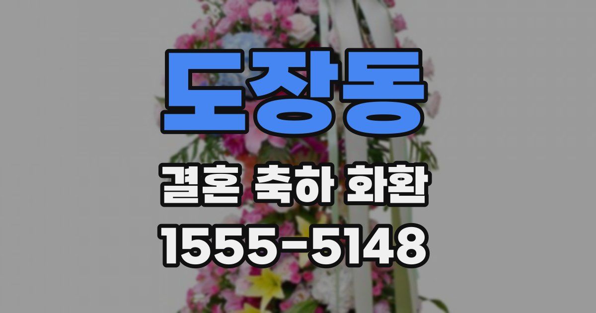 도장동 결혼 축하 화환