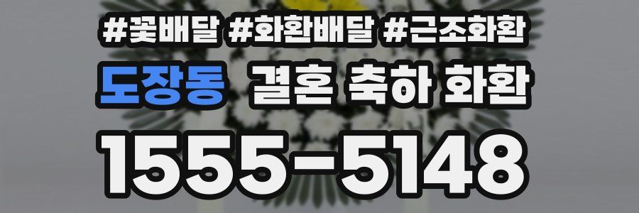 도장동 결혼 축하 화환