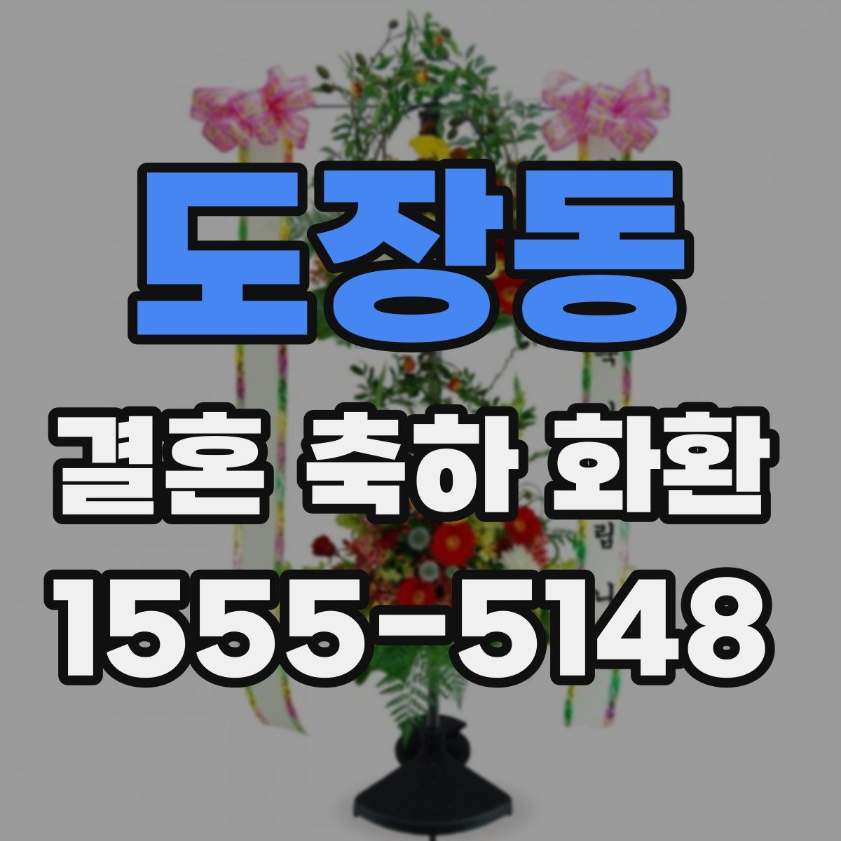 도장동 결혼 축하 화환