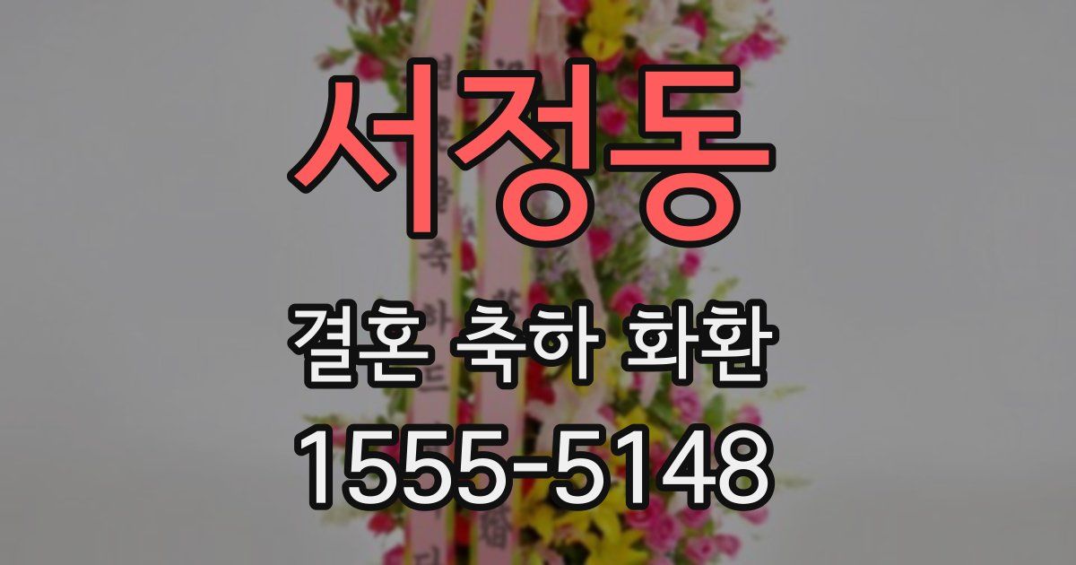 서정동 결혼 축하 화환