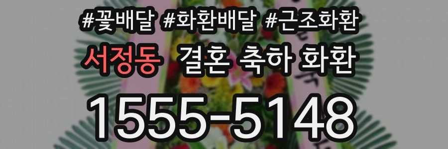 서정동 결혼 축하 화환