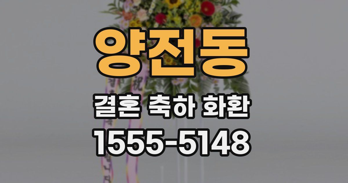 양전동 결혼 축하 화환