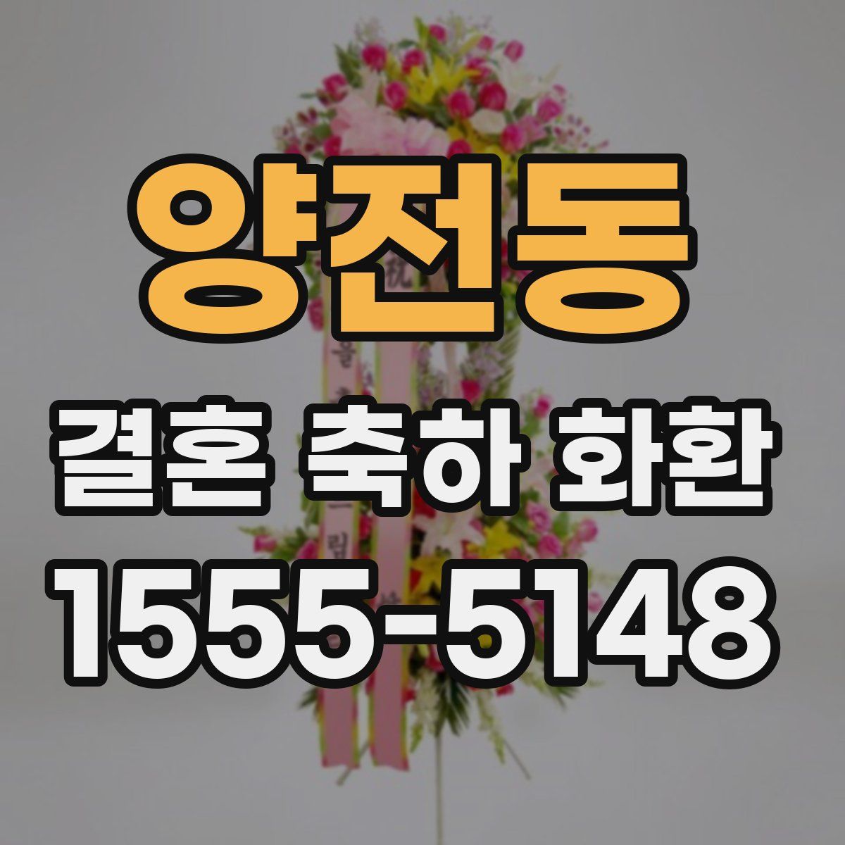 양전동 결혼 축하 화환