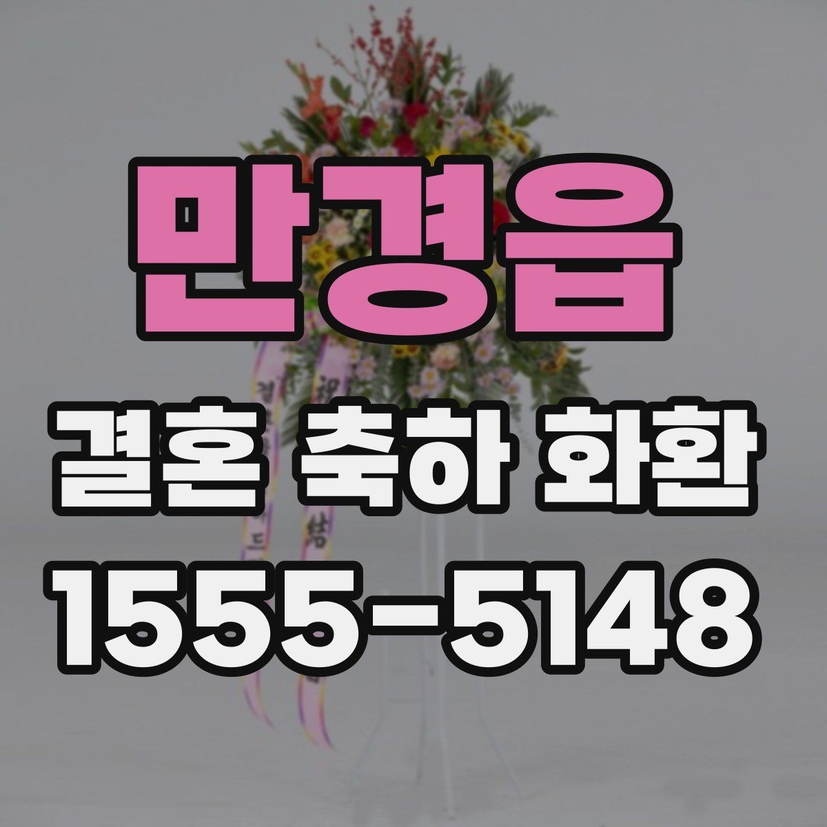 만경읍 결혼 축하 화환 배송 지연을 줄이는 방법