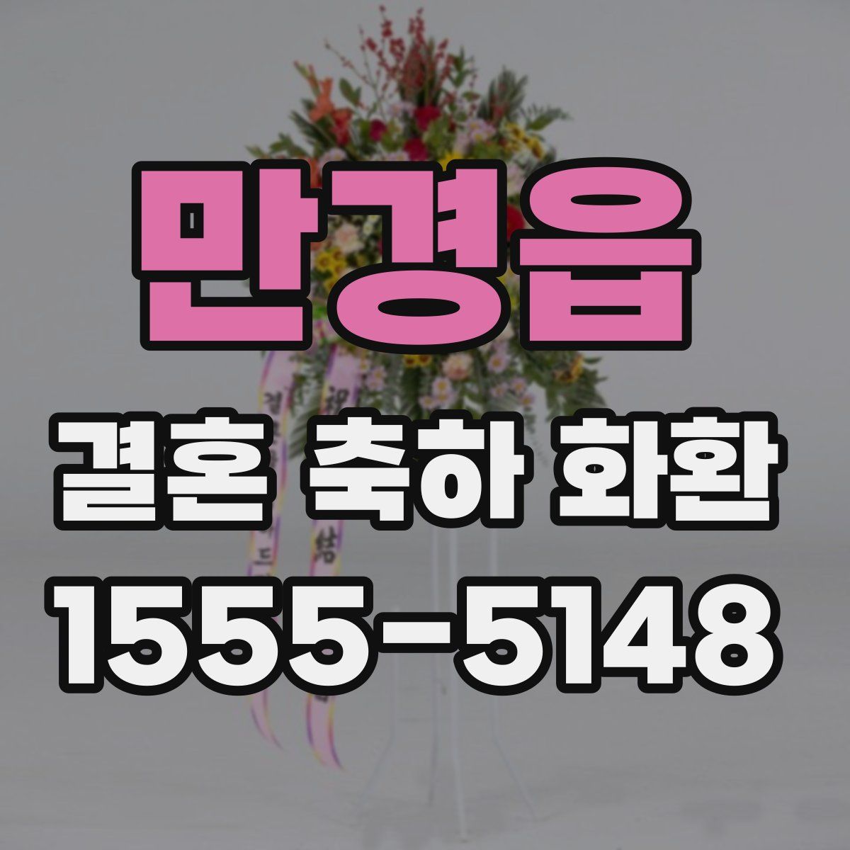 만경읍 결혼 축하 화환
