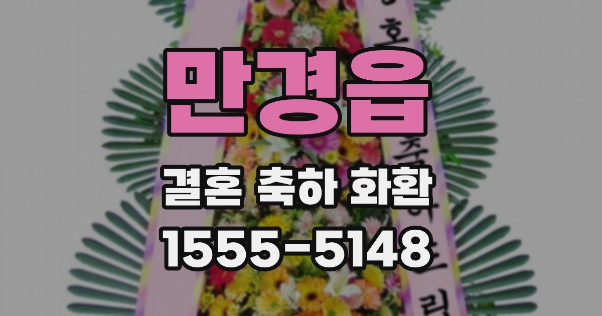만경읍 결혼 축하 화환