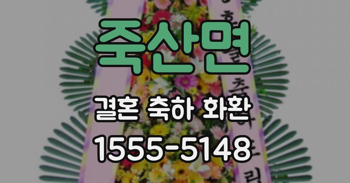 죽산면 결혼 축하 화환