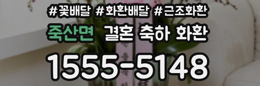 죽산면 결혼 축하 화환