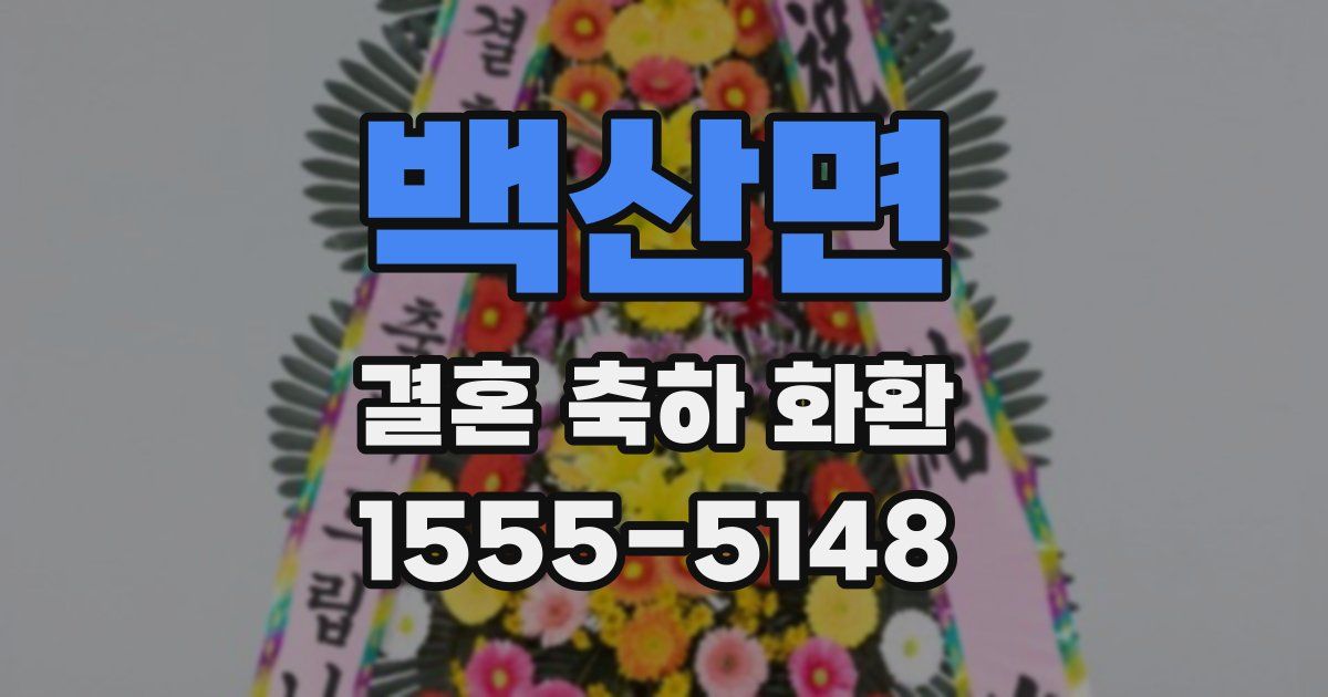 백산면 결혼 축하 화환