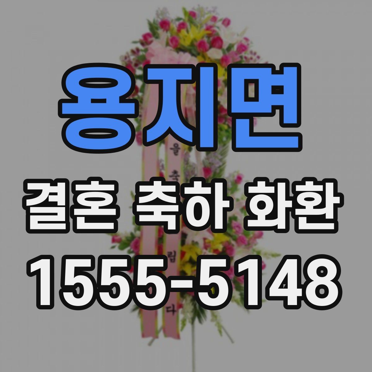 용지면 결혼 축하 화환 카드 문구는 어떻게 쓸까