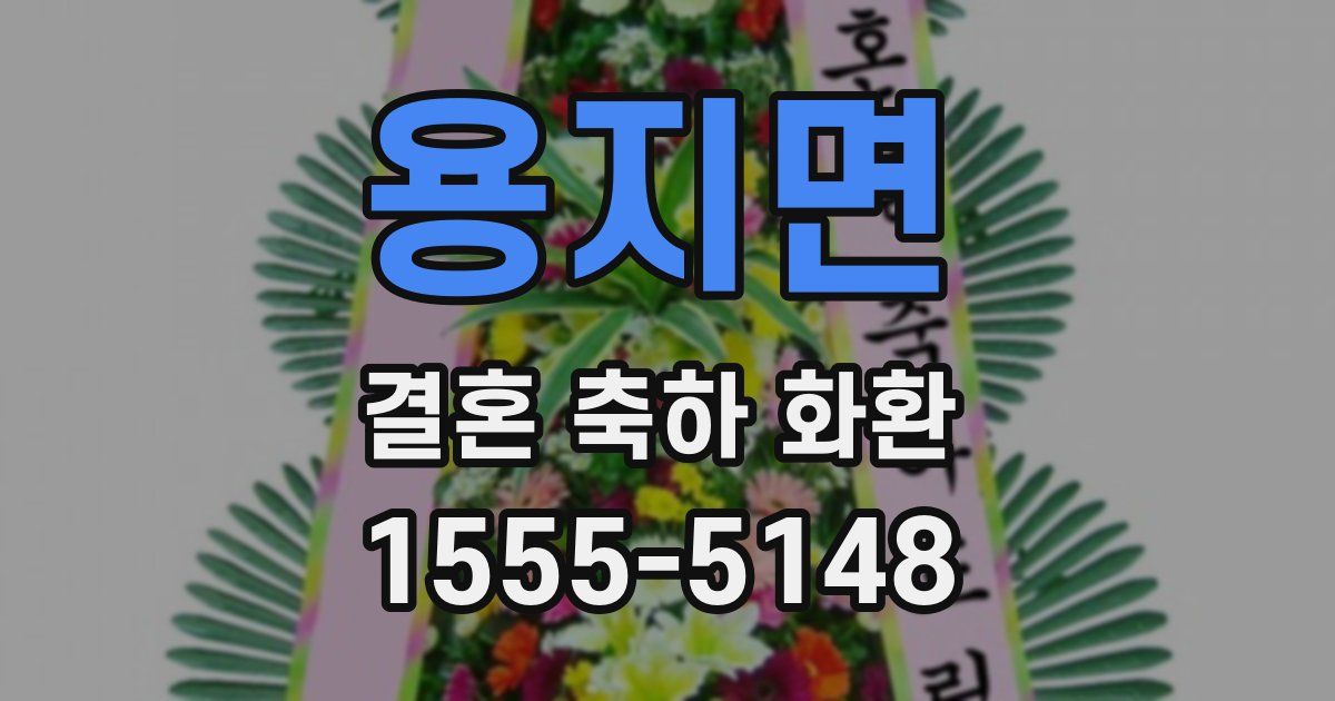용지면 결혼 축하 화환