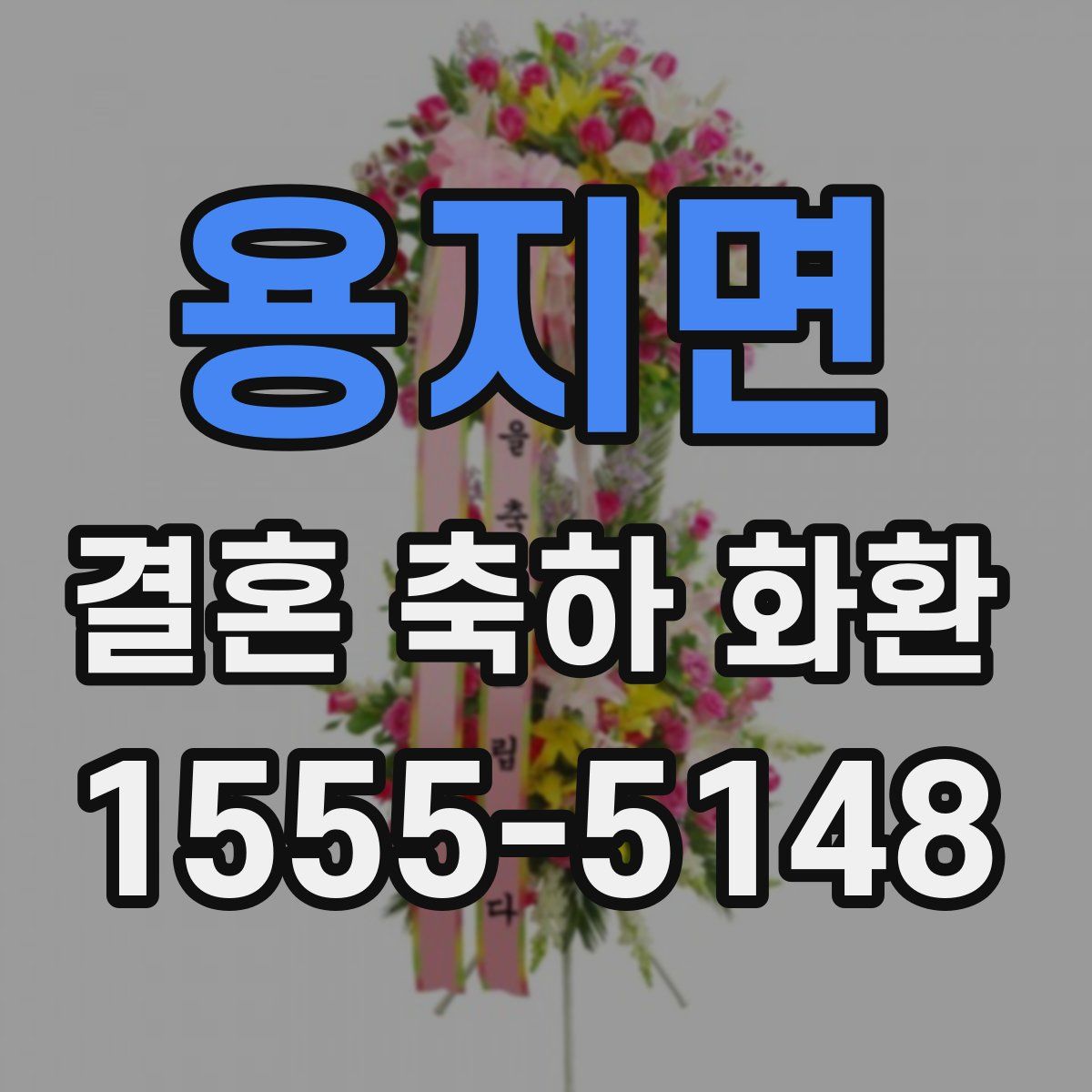 용지면 결혼 축하 화환