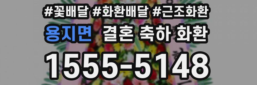 용지면 결혼 축하 화환