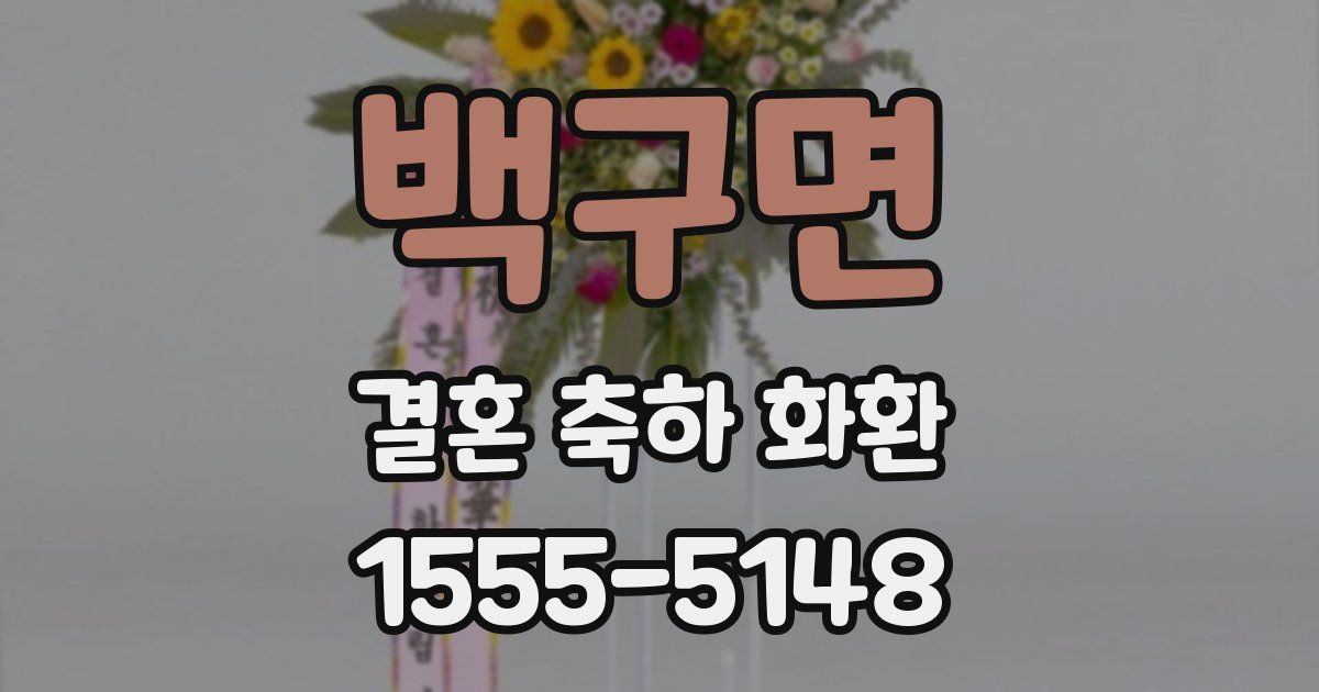 백구면 결혼 축하 화환