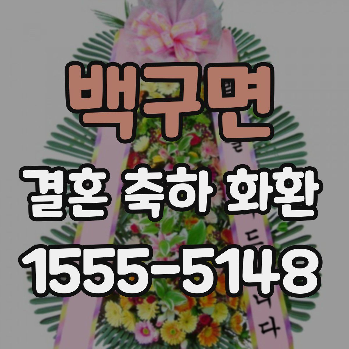 백구면 결혼 축하 화환