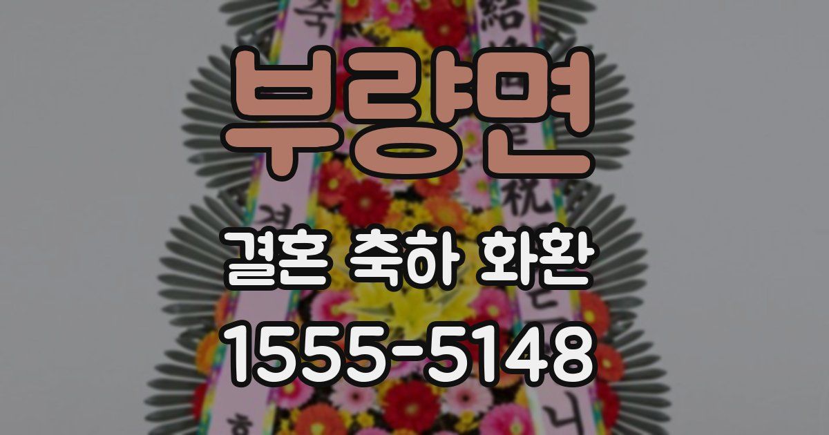 부량면 결혼 축하 화환