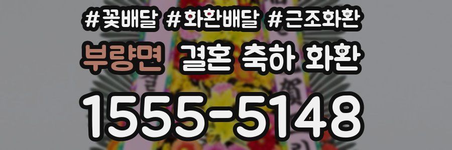 부량면 결혼 축하 화환